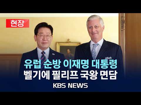 [🔴현장] 유럽 순방 이재명 대통령, 벨기에 필리프 국왕 면담 현장/2026년 6월 10일(수)/KBS