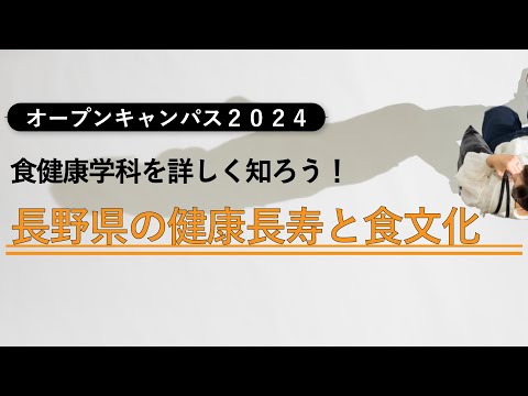 【オープンキャンパス2024】長野県の健康長寿と食文化【食健康学科模擬講義】