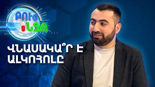 Ալկոհոլի մասին ամենատարածված միֆերը | Բուժ Ինֆո / Buj Info