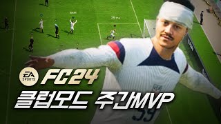 한국 FC24 클럽리그 주간 하이라이트