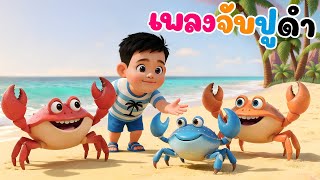 เพลงจับปูดำ ขยำปูนา จับปูม้า คว้าปูทะเล จังหวะรำวงสนุกๆ การ์ตูนน่ารักๆเวอร์ชั่นน้องปุญคิดส์มีซอง2568