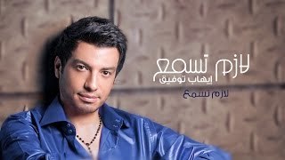 اغاني البوم لازم تسمع ايهاب توفيق