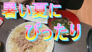【しゃぶの季節】29歳独身男性の晩ごはん2026/6/3
