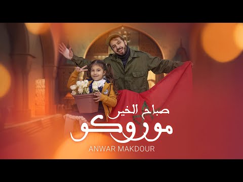 صباح الخير موروكو انور مقدور
