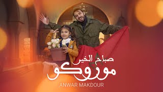 صباح الخير موروكو - انور مقدور