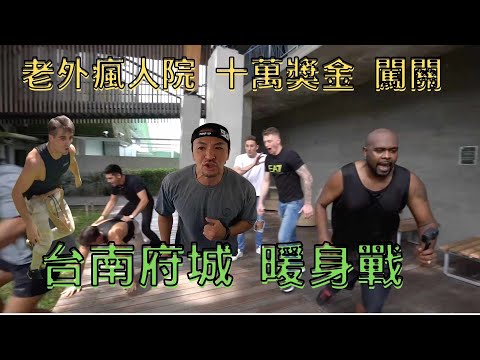 十萬獎金闖關 台南府城暖身戰 - 老外瘋人院