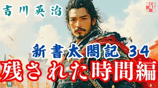 【朗読　新書太閤記】その三十四「残された時間編」　　吉川英治のAudioBook　ナレーター七味春五郎　発行元丸竹書房