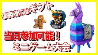 【ギフトプレゼント】ミニゲーム大会！誰でも参加可能　※概要欄必読！枠は少なめです。【参加型クリエイティブ】