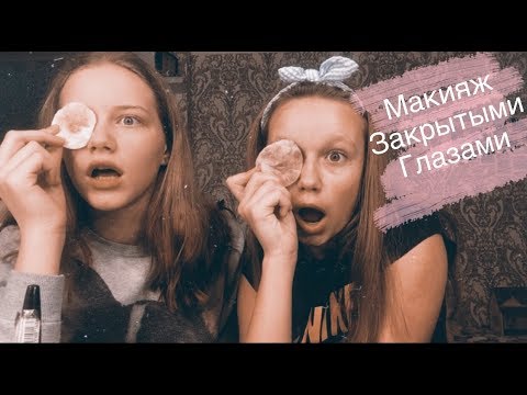 Макияж Закрытыми Глазами ❤️ С/Викой