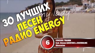 30 лучших песен Радио Energy | Музыкальный хит-парад недели