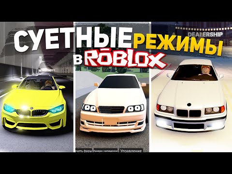 ТОП 5 СУЕТНЫХ РЕЖИМОВ ROBLOX , ИГРЫ ОПЕРСКАЯ ЕЗДА В РОБЛОКС