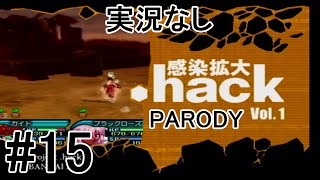 [実況なし]【パロディモード】.hack//感染拡大 Vol.1 ＃15