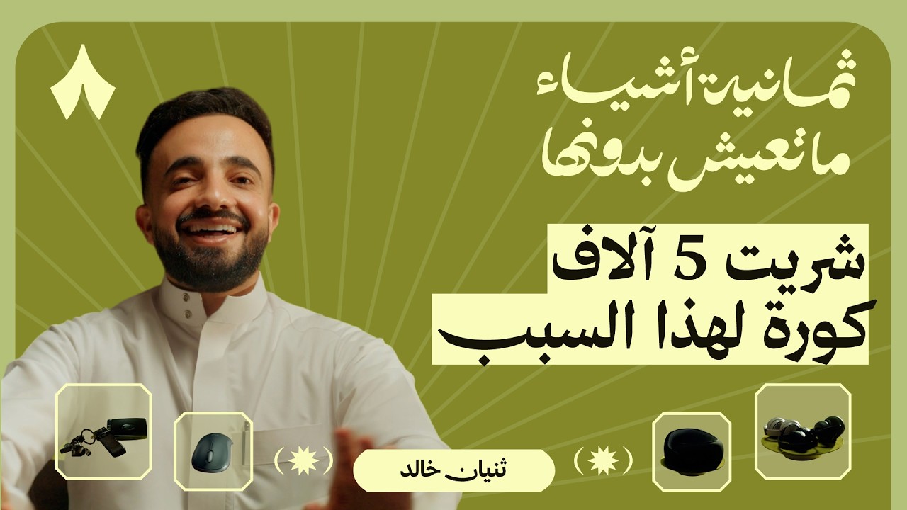 ثمانية أشياء ما يعيش بدونها ثنيان خالد