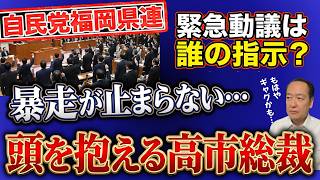 どこまで腐ってるんだ…福岡県議会でまさかの「採決阻止」。自民県連の身内かばい合いと裏切りの内幕がヒドすぎる　8/21トバ太チャンネル260