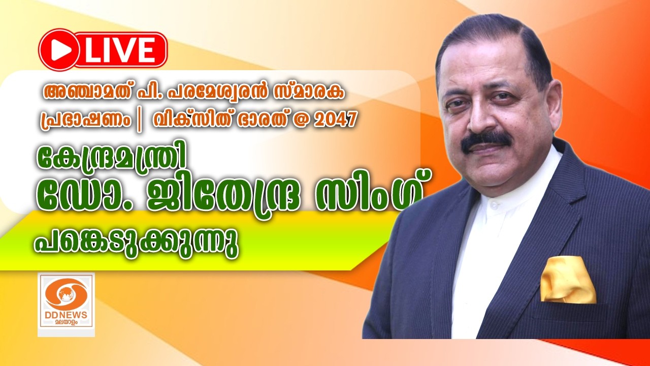 അഞ്ചാമത് P പരമേശ്വരൻ സ്മാരകപ്രഭാഷണം| കേന്ദ്രമന്ത്ര?