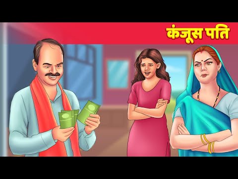Kanjoos Pati Greedy Husband - Hindi Moral Stories Bedtime Fairy Tales Hindi Funny Video