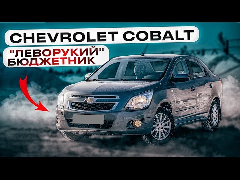 Chevrolet Cobalt | Недорогой левый руль на автомате. Достоинства и недостатки.