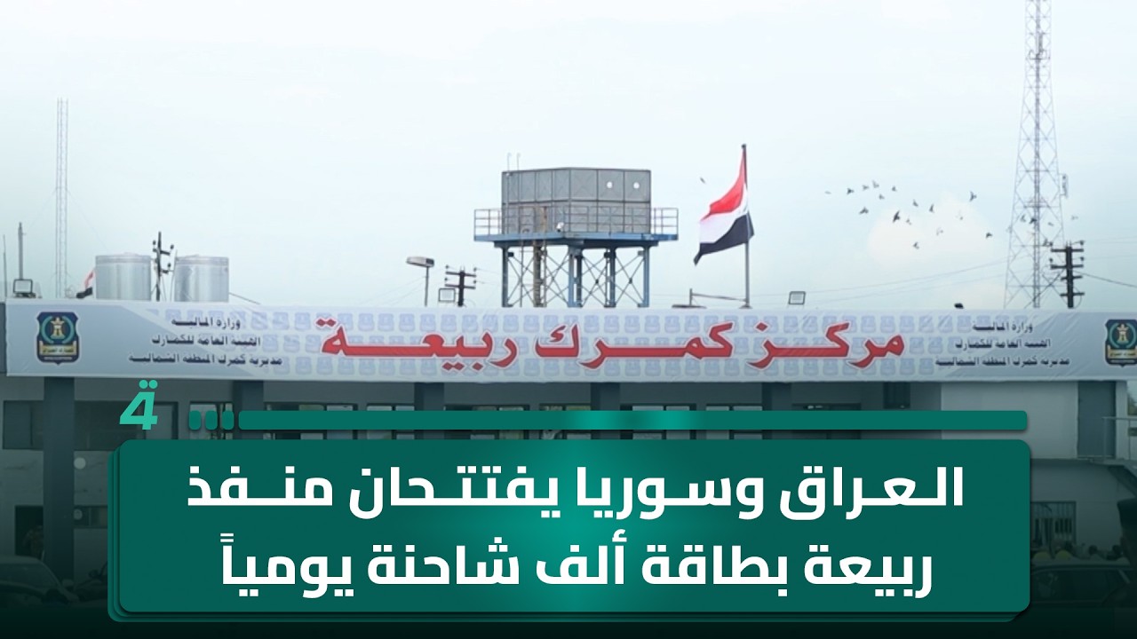 فيديو | العراق وسوريا يفتتحان منفذ ربيعة بطاقة ألف شاحنة يومياً