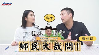 [閒聊] 籃球摸骨EP8談田壘 張智峰 周儀翔