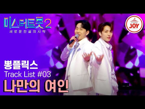 [미스터트롯2]순정 로맨스 아니야! 이젠 핫가이 로맨스다! 뽕플릭스 선율&하동근&오찬성의 ’나만의 여인’(230209 방송)