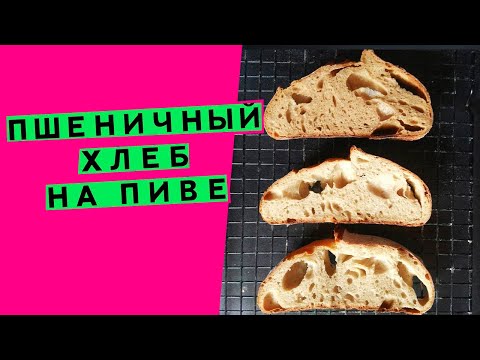 Хлеб на пиве🍻: три варианта хлеба на разных сортах пива [тесто высокой гидратации]