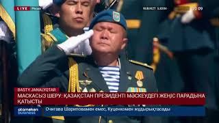 МАСКАСЫЗ ШЕРУ: ҚАЗАҚСТАН ПРЕЗИДЕНТІ МӘСКЕУДЕГІ ЖЕҢІС ПАРАДЫНА ҚАТЫСТЫ