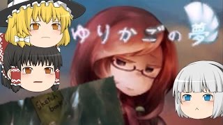 【ゆっくりホラー実況】あなたに夢はありますか～ゆりかごの夢Part1