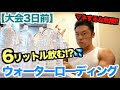 【超危険】失敗すれば全て台無し。最終調整でウォーターローディング(水分調整)に挑戦。(大会3日前〜2日前)