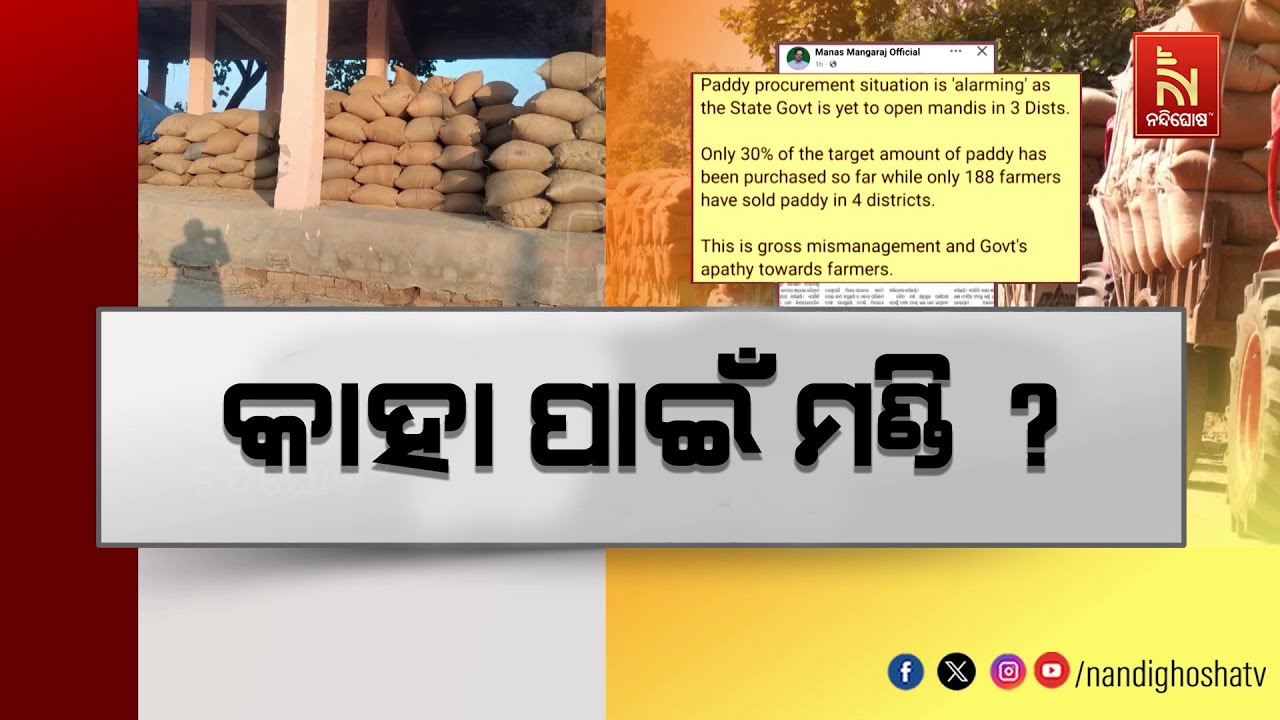 ମଣ୍ଡି ପରିଚାଳନାରେ ସରକାର ବିଫଳ, ଦିନ ଗଡୁଛି ଚାଷୀଙ୍କ ଚିନ୍ତ