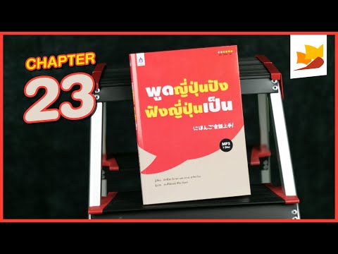 readership | chapter 23 | พูดญี่ปุ่นปัง ฟังญี่ปุ่นเป็น