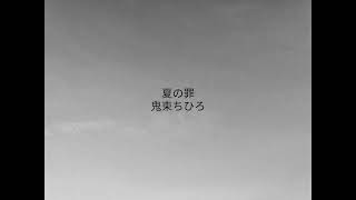 夏の罪／鬼束ちひろ／cover／A・ギター弾き語り／