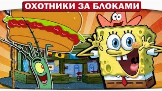 ГДЕ НАЙТИ СЕКРЕТ КРАСТИ КРАБС?? - ОХОТНИКИ ЗА БЛОКАМИ МАЙНКРАФТ #4