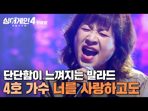 ＂무려 16주 동안 상위권 노래🔥＂ 백지영이 '단단함'을 배웠다고 말한 대선배의 무대✨ 4호 가수의 '너를 사랑하고도'｜싱어게인4｜JTBC 251014 방송