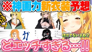 【才能の無駄使い】持っている神画力をネタとエ〇に全振りするリスナーの新衣装予想に興奮する夜空メル【夜空メル ホロライブ 切り抜き 新衣装 】