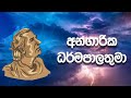 Jathika Weerayo Anagarika Dharmapala Thuma Sri Lankan Buddhist Revivalist And Writer