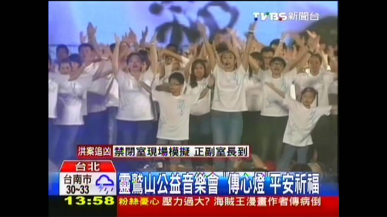 靈鷲山公益音樂會 「傳心燈」平安祈福