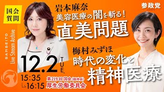 【国会中継】「美容医療の闇を斬る！～直美問題」参議院議員 岩本麻奈  「時代の変化と精神医療」梅村みずほ 国会質疑 令和7年12月2日 参政党