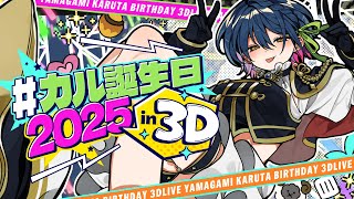 【#カル誕生日2025in3D】ゲストさんあり🩷 やまの日！お誕生日3DLIVE！！🎂⟡˖【にじさんじ/山神カルタ】