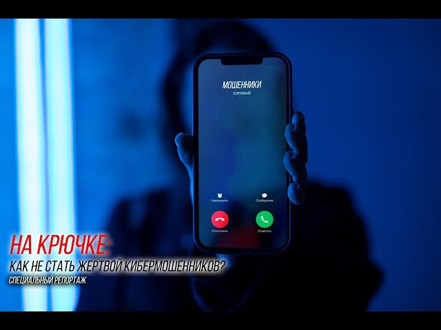 На крючке: как не стать жертвой кибермошенников?