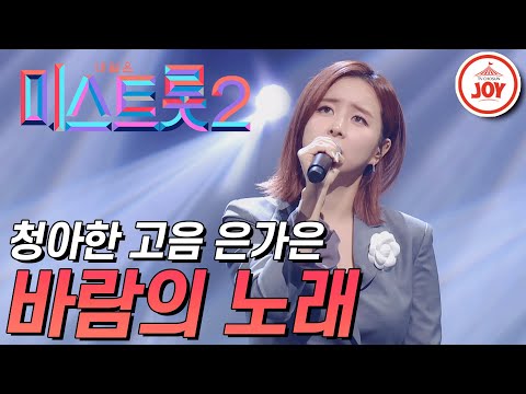[미스트롯2]청아하고 시원한 고음 선보인 트롯 엘사 은가은의 ’바람의 노래’ JOY미스트롯2(210204 방송)