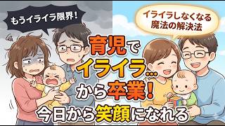 【脱イライラ育児！】今日からできる！パパママのための心の教科書