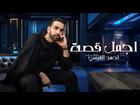 كلمات اغنية أجمل قصة