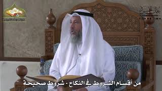 826 - من أقسام الشروط في النكاح - شروط صحيحة - عثمان الخميس