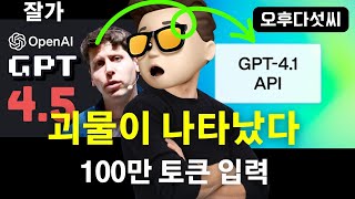 GPT-4.1 공개! 오픈AI의 엄청난 반전! 숨겨진 슈퍼 모델의 충격적 능력 | ChatGPT API 전용 비밀병기