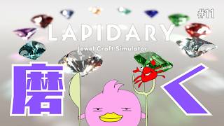 【LAPIDARY/雑談】癒しの宝石磨きタイム💎隊長の職人技を見ながら眠るぴよ✨!_(｡≖Θ≖｡)_Ψ #11【Jewel Craft Simulator/女性Vtuber実況LIVE配信】