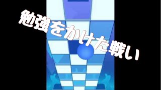 【ローリングスカイ】勉強はしない！したくない！