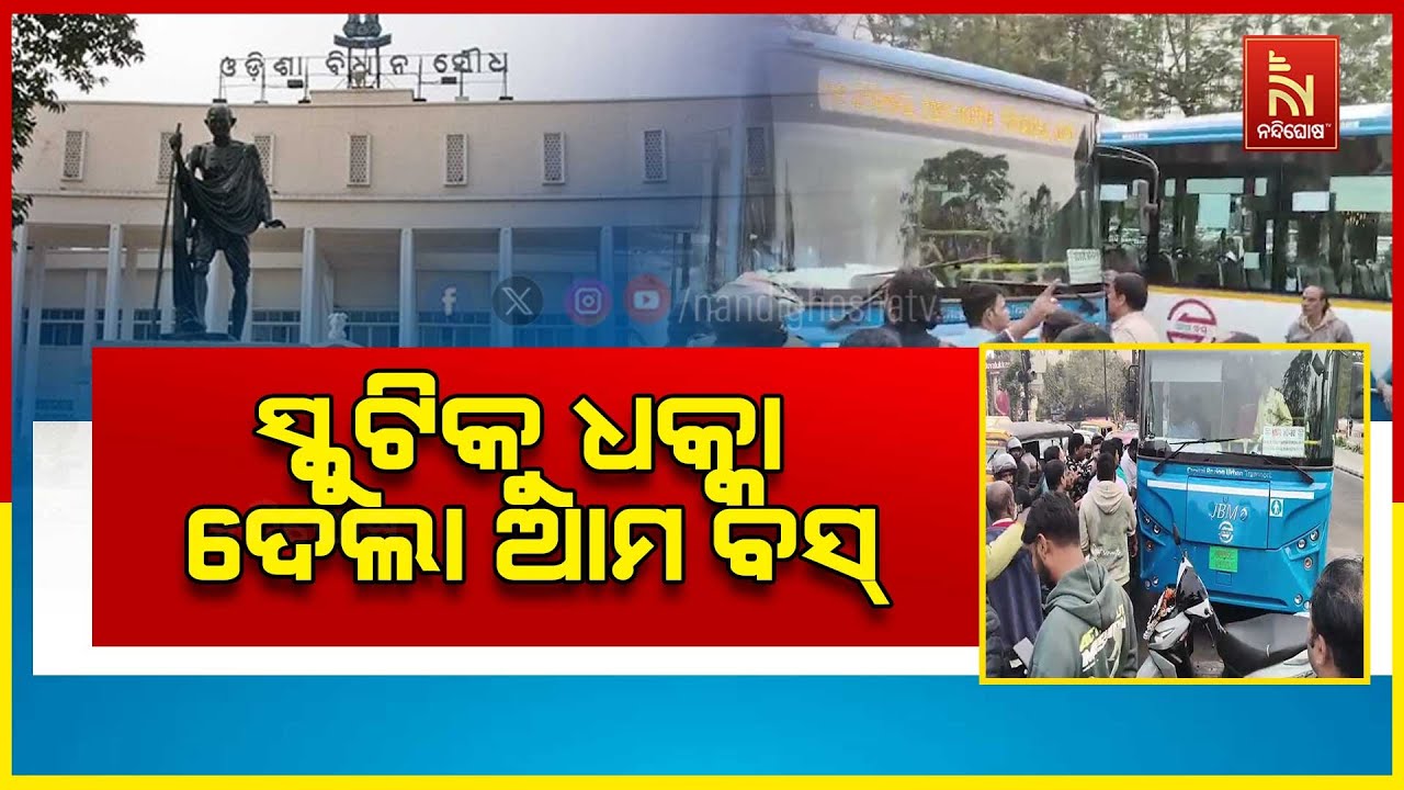 ପୁଣି ଭୁବନେଶ୍ଵର ରୁପାଲି ଛକରେ ଆମ ବସର ଦୁର୍ଘଟଣା । ସ୍କୁଟିକ