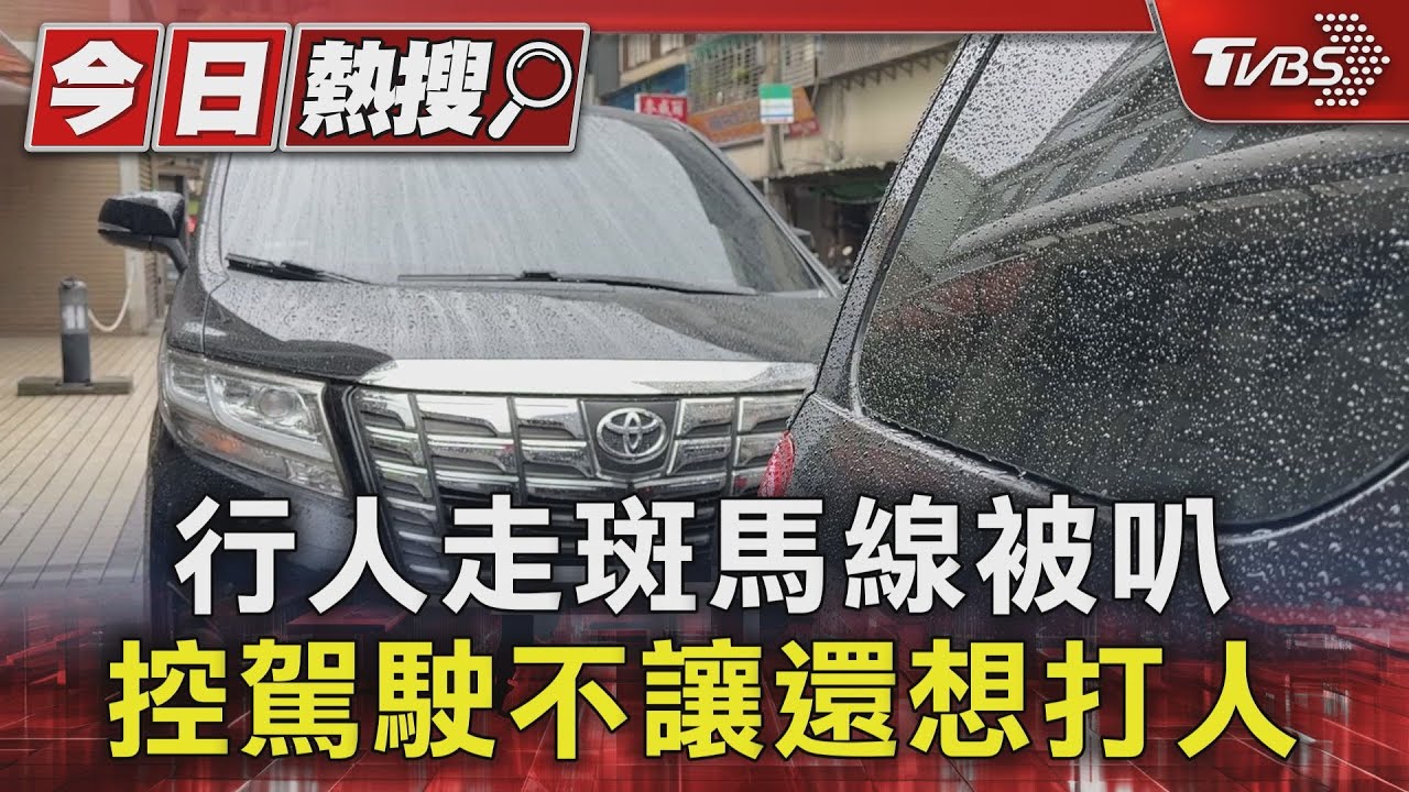 行人走斑馬線被叭!控駕駛不讓還想打人