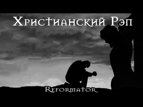 ???? "Две дороги" - Реформатор feat. Матфей | Христианский Рэп