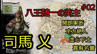 司馬乂 Total War Three Kingdoms 八王の乱  |#02|【実況】